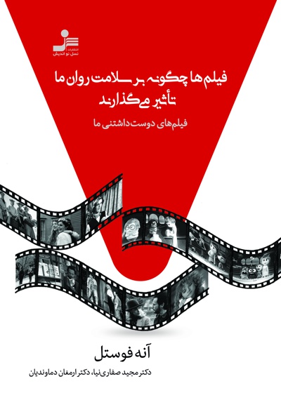 فیلم ها چگونه بر سلامت روان ما تاثیر می گذارند